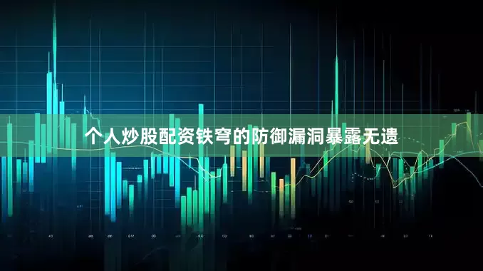 个人炒股配资铁穹的防御漏洞暴露无遗