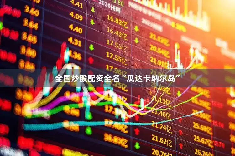 全国炒股配资全名“瓜达卡纳尔岛”