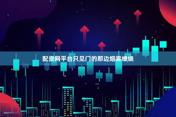配资网平台只见门的那边烟雾缭绕