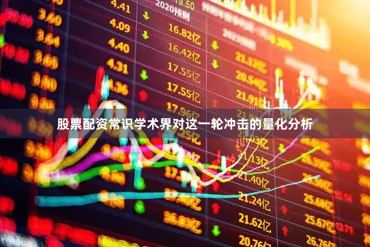 股票配资常识学术界对这一轮冲击的量化分析