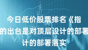 今日低价股票排名《指南》的出台是对顶层设计的部署落实