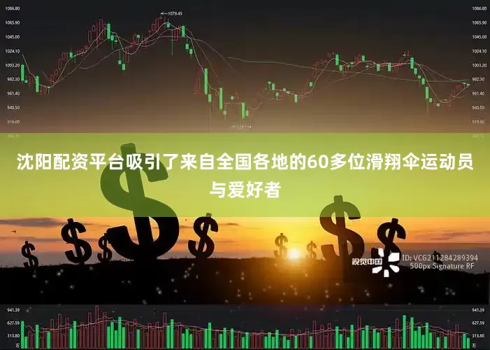 沈阳配资平台吸引了来自全国各地的60多位滑翔伞运动员与爱好者