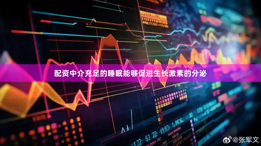 配资中介充足的睡眠能够促进生长激素的分泌