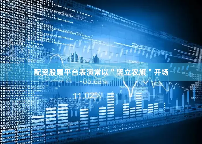 配资股票平台表演常以＂竖立农旗＂开场