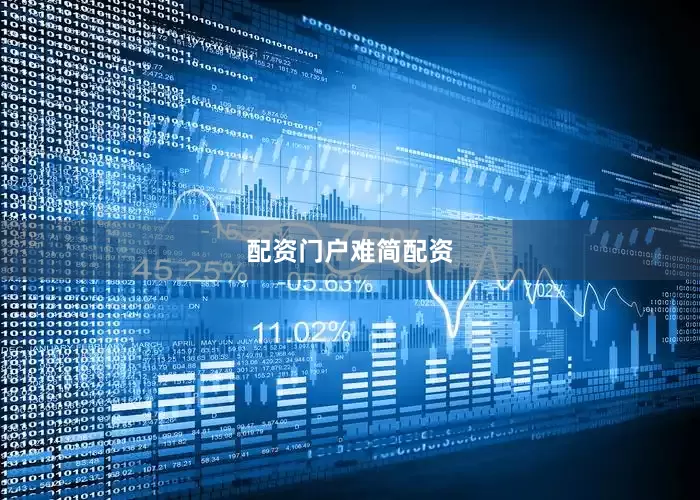配资门户难简配资