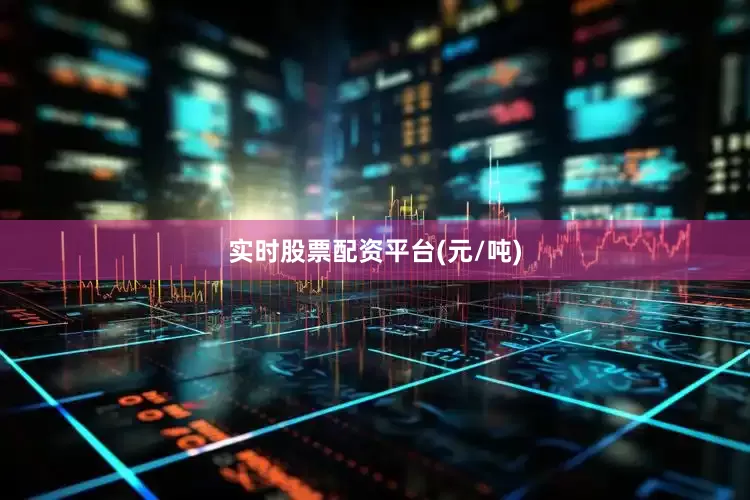 实时股票配资平台(元/吨)
