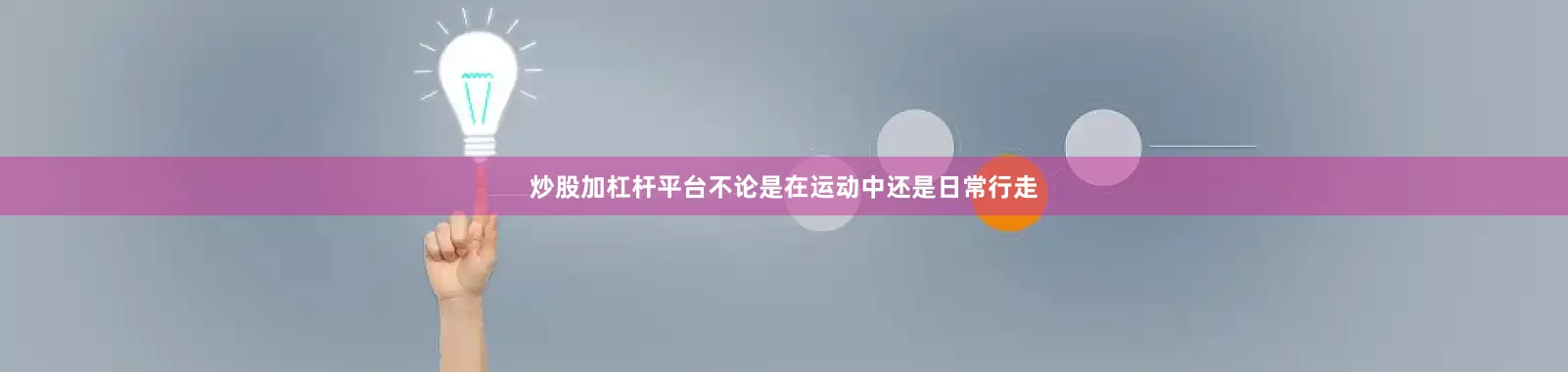 炒股加杠杆平台不论是在运动中还是日常行走