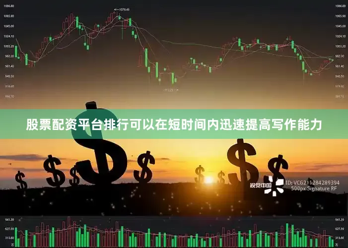 股票配资平台排行可以在短时间内迅速提高写作能力