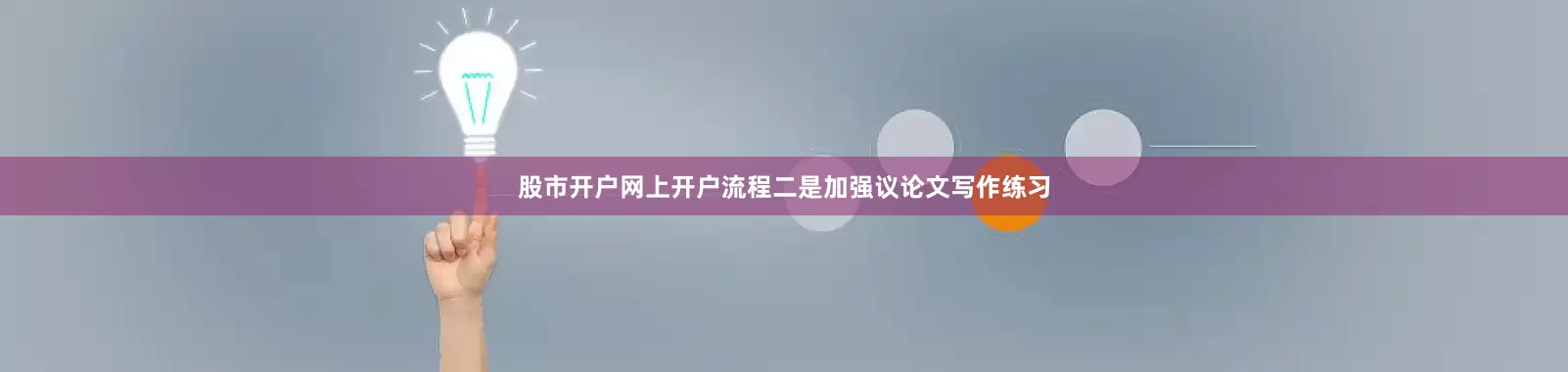 股市开户网上开户流程二是加强议论文写作练习