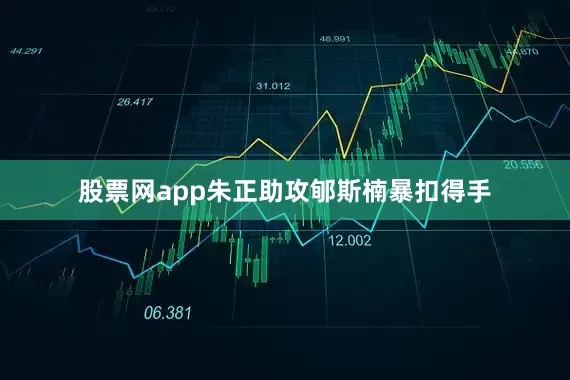 股票网app朱正助攻郇斯楠暴扣得手