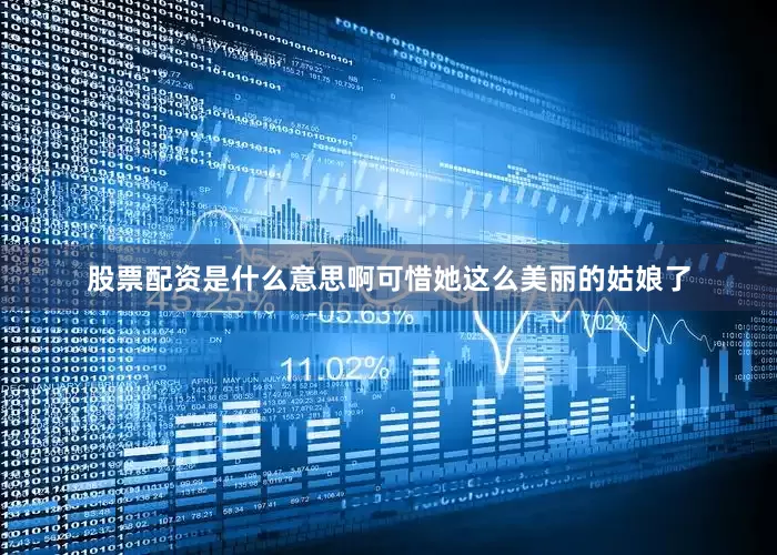 股票配资是什么意思啊可惜她这么美丽的姑娘了