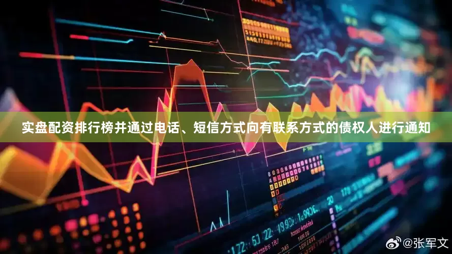 实盘配资排行榜并通过电话、短信方式向有联系方式的债权人进行通知