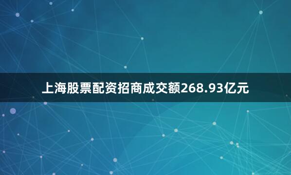 上海股票配资招商成交额268.93亿元