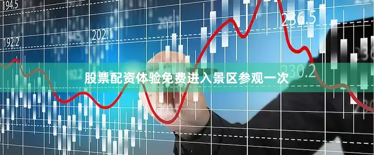 股票配资体验免费进入景区参观一次