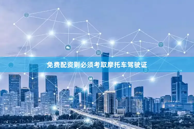 免费配资则必须考取摩托车驾驶证