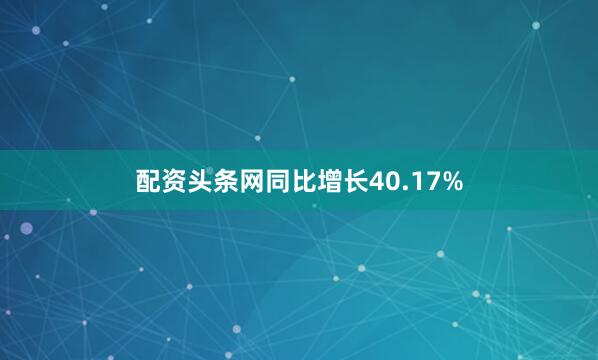 配资头条网同比增长40.17%
