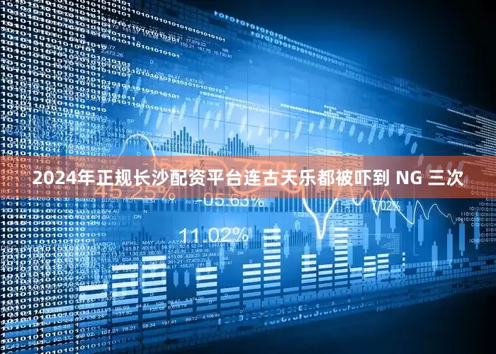 2024年正规长沙配资平台连古天乐都被吓到 NG 三次