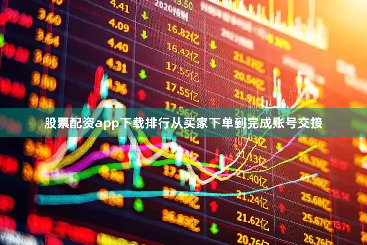 股票配资app下载排行从买家下单到完成账号交接