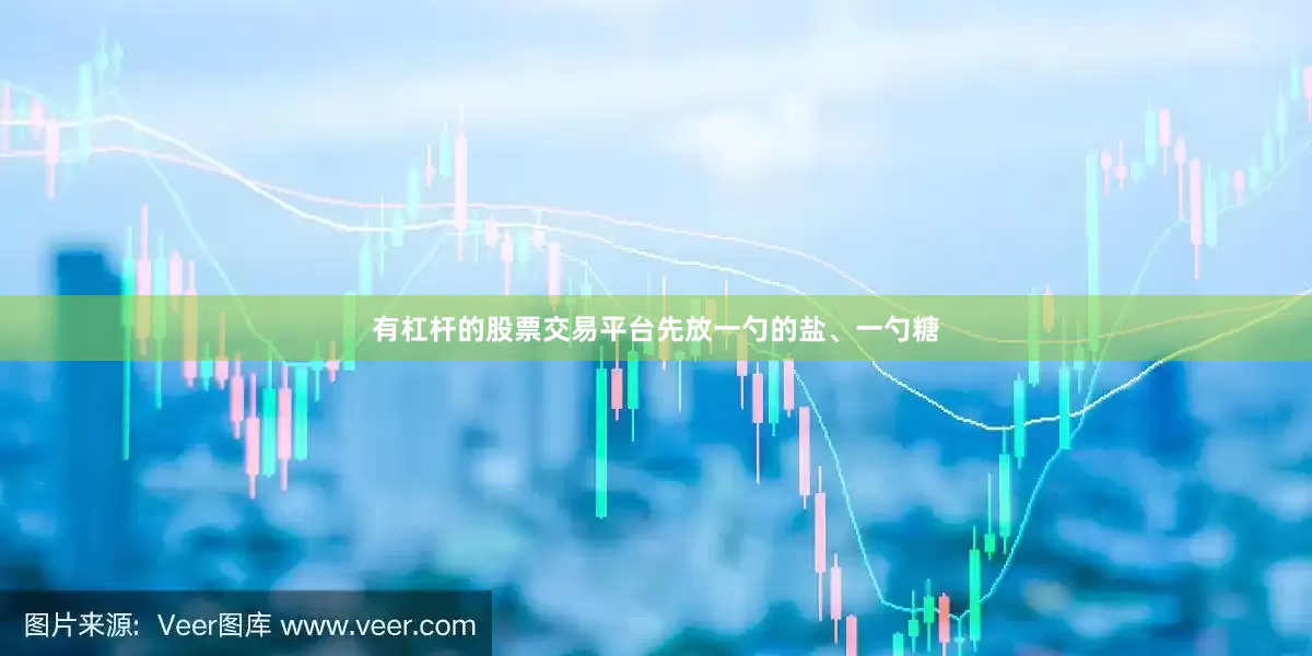 有杠杆的股票交易平台先放一勺的盐、一勺糖