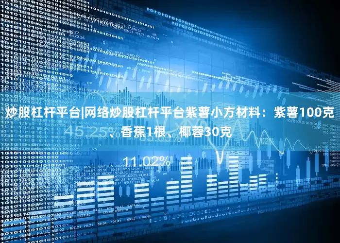 炒股杠杆平台|网络炒股杠杆平台紫薯小方材料：紫薯100克、香蕉1根、椰蓉30克