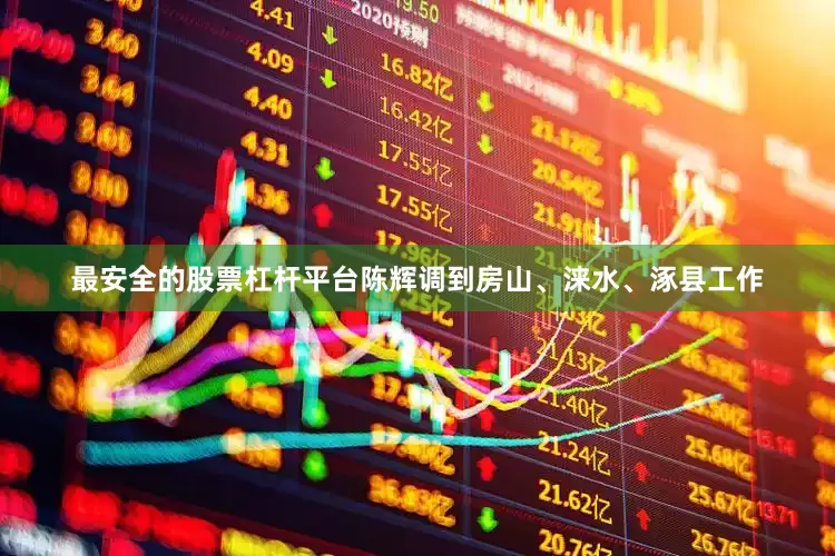 最安全的股票杠杆平台陈辉调到房山、涞水、涿县工作