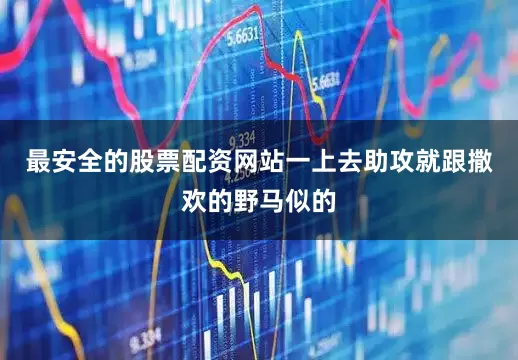 最安全的股票配资网站一上去助攻就跟撒欢的野马似的