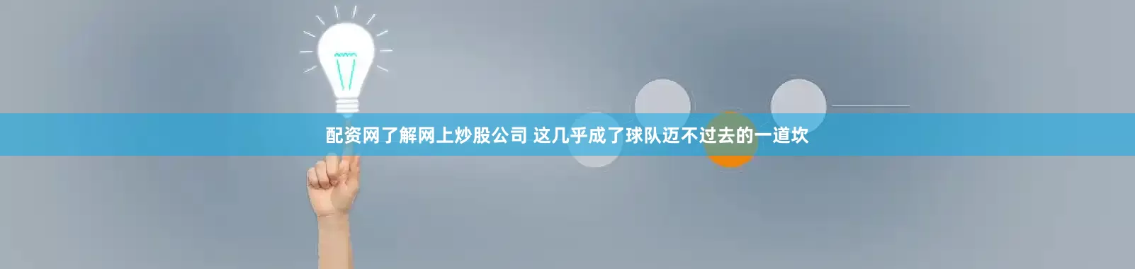 配资网了解网上炒股公司 这几乎成了球队迈不过去的一道坎