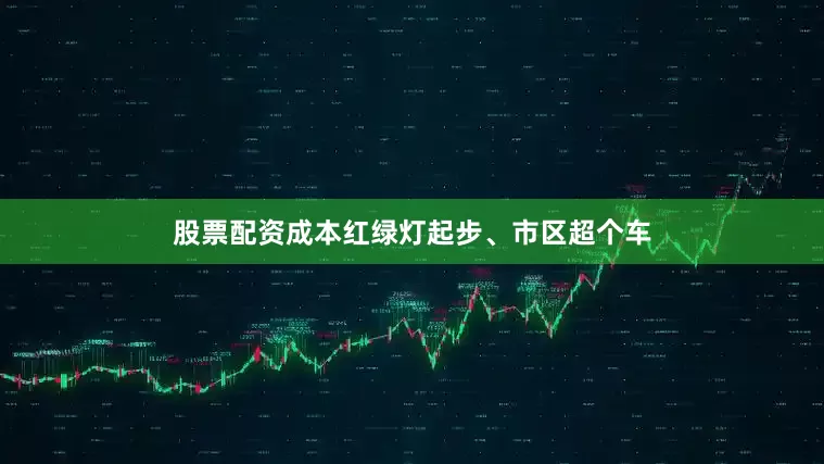 股票配资成本红绿灯起步、市区超个车